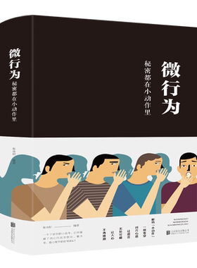 当当网 微行为：秘密都在小动作里 张卉研 北京联合出版公司 正版书籍