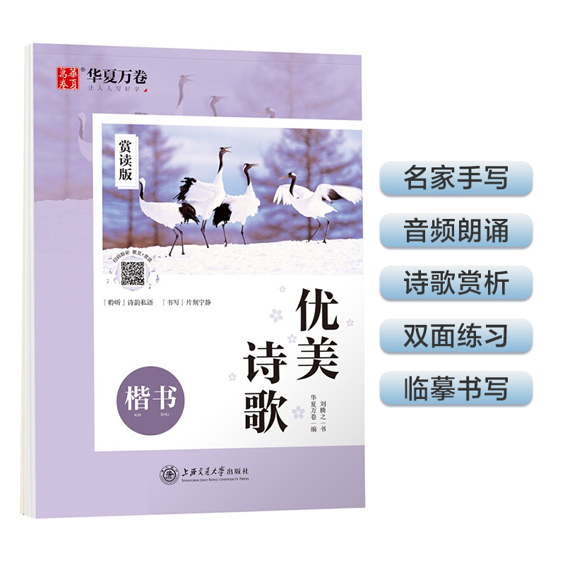 华夏万卷楷书字帖优美诗歌赏读版刘腾之正楷练字帖成人初学者临摹钢笔字帖学生硬笔书法描红练习字帖