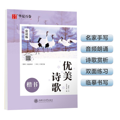 华夏万卷 楷书字帖 优美诗歌赏读版 刘腾之正楷练字帖成人初学者临摹钢笔字帖学生硬笔书法描红练习字帖