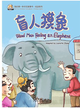 我的本中文故事书·成语系列——盲人摸象