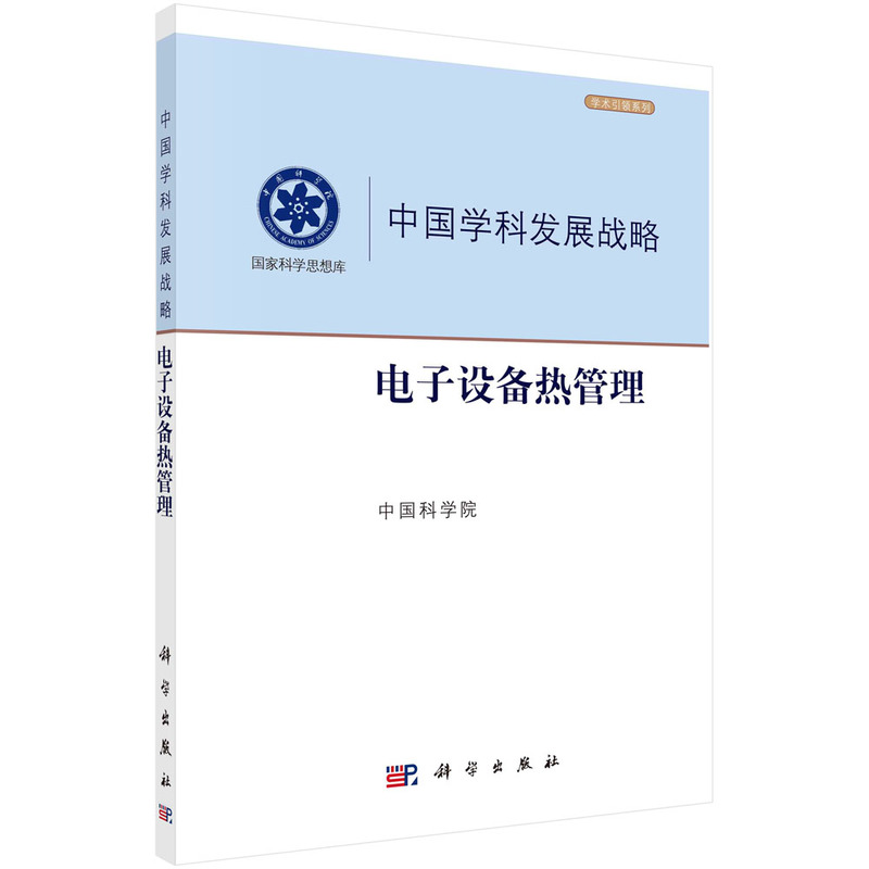 当当网 电子设备热管理 工业技术 科学出版社 正版书籍