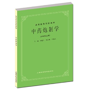 中药炮制学(五版教材).徐楚江9787532304981