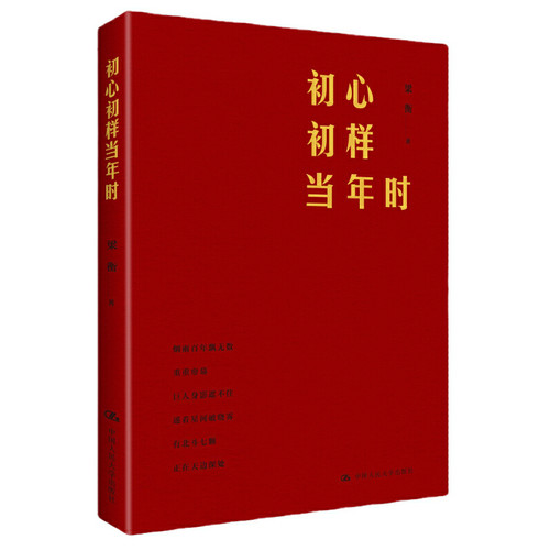 当当网 初心初样当年时 梁衡 中国人民大学出版社 正版书籍