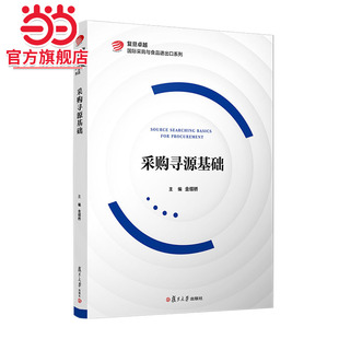 采购寻源基础(复旦卓越 国际采购与食品进出口系列)