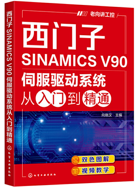 当当网 西门子SINAMICS V90伺服驱动系统从入门到精通 向晓汉 化学工业出版社 正版书籍