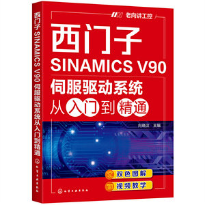 当当网西门子SINAMICS V90伺服驱动系统从入门到精通向晓汉化学工业出版社正版书籍