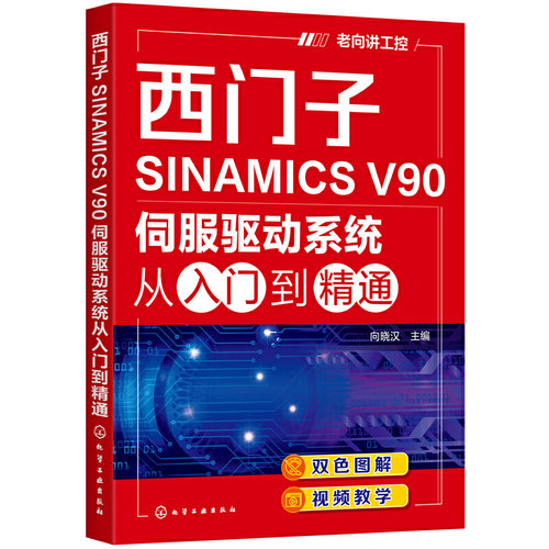 当当网西门子SINAMICS V90伺服驱动系统从入门到精通向晓汉化学工业出版社正版书籍-封面