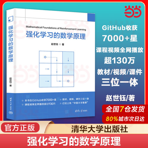 当当网 强化学习的数学原理 赵世钰著 贝尔曼方程 无模型强化学习算法 分析算法高校教材书籍 清华大学出版社 正版书籍