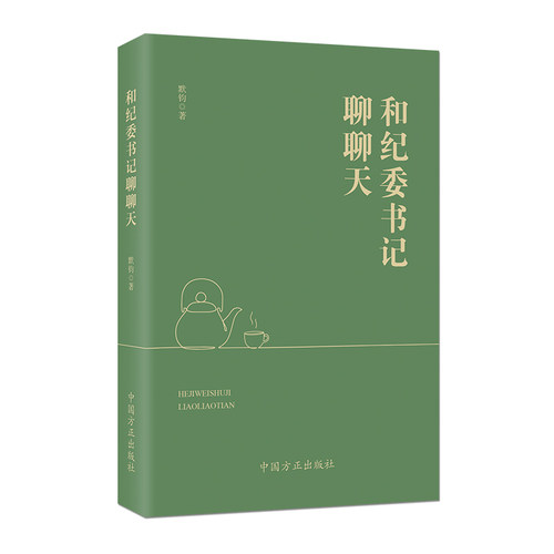 和纪委书记聊聊天