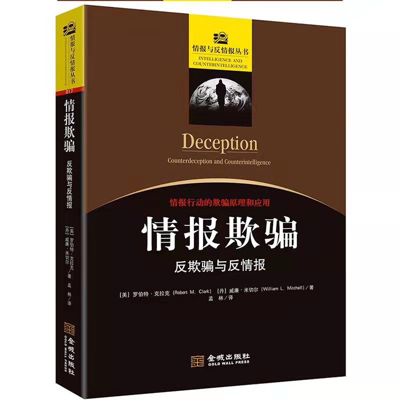 当当网 情报欺骗：反欺骗与反情报 罗伯特·克拉克(Rober 金城出版社 正版书籍