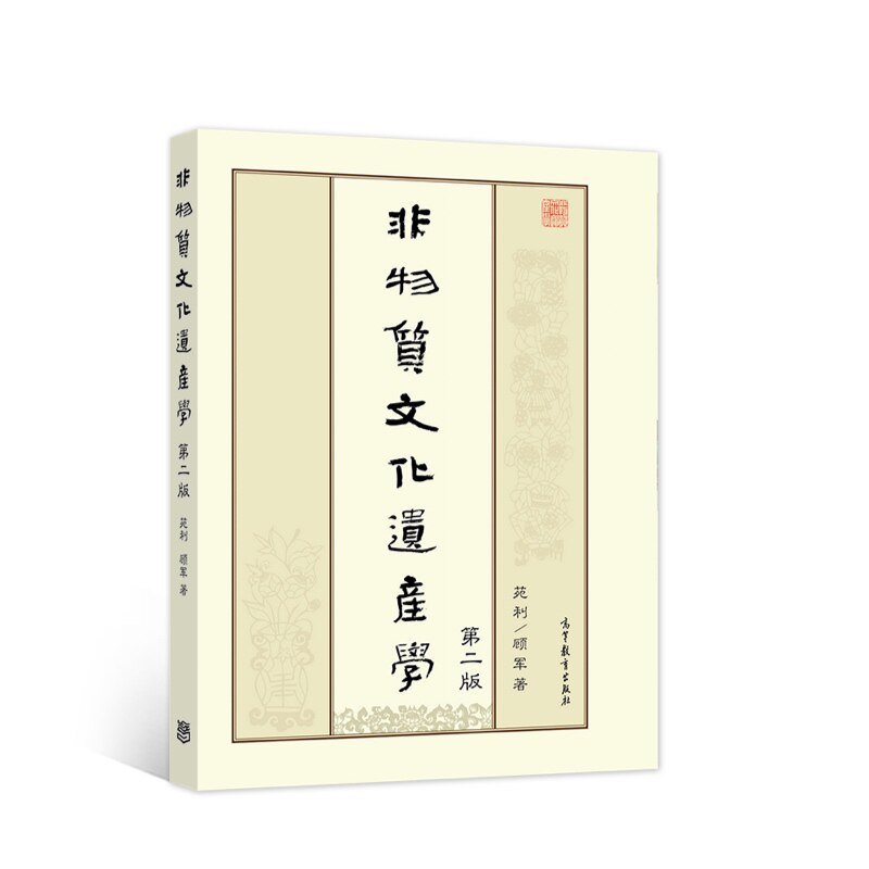 当当网 非物质文化遗产学（第二版） 正版书籍属于什么档次？