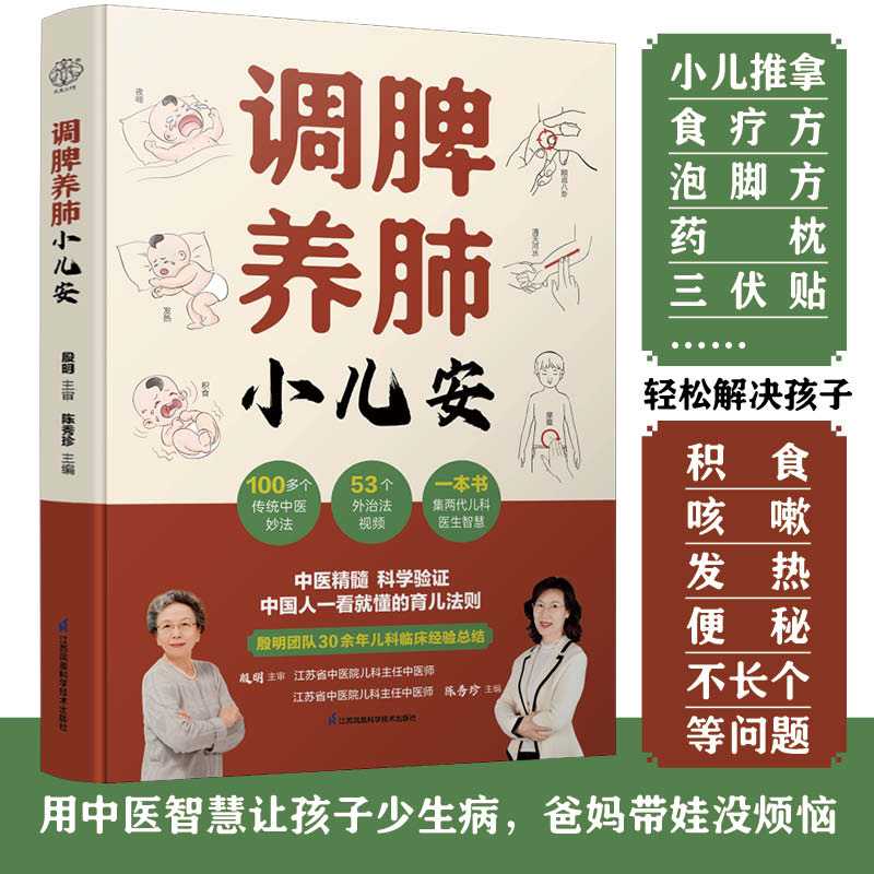 当当网 调脾养肺小儿安 中医养生书中医小儿推拿按摩书籍推拿书中医穴位书籍按摩书籍 保健养生正版书籍