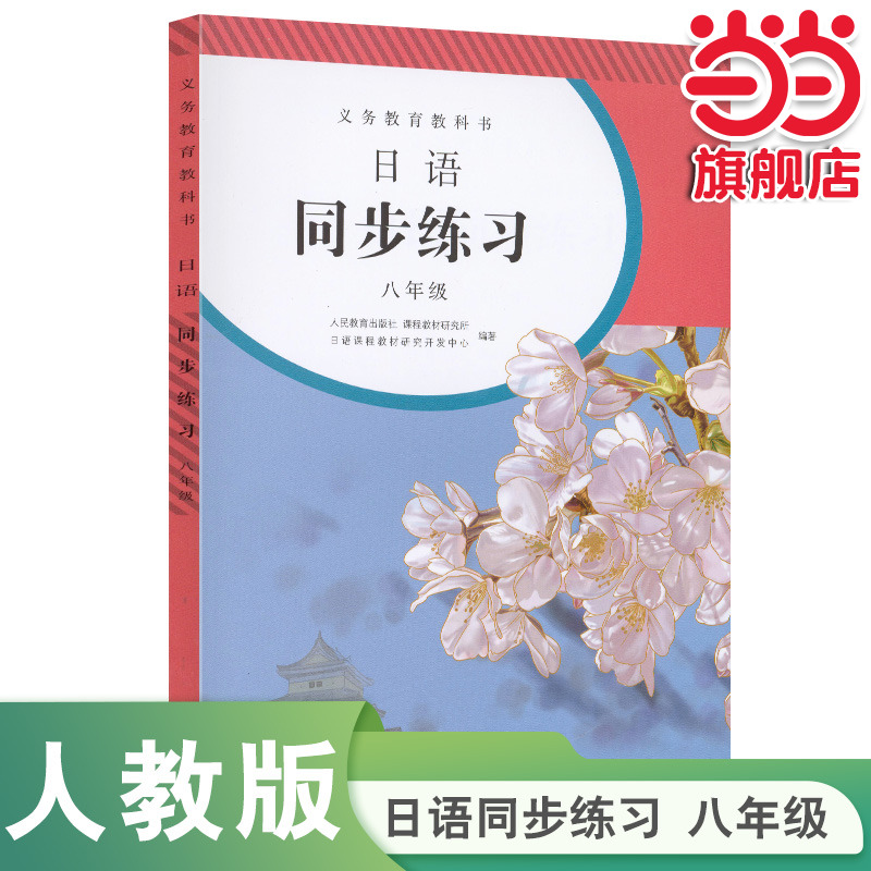 当当网日语同步练习八年级