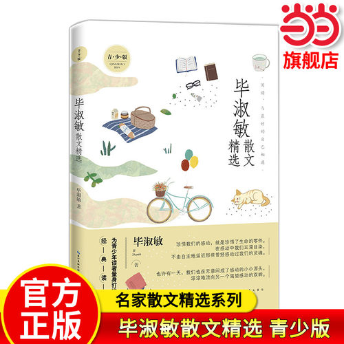 当当正版毕淑敏散文精选青少版