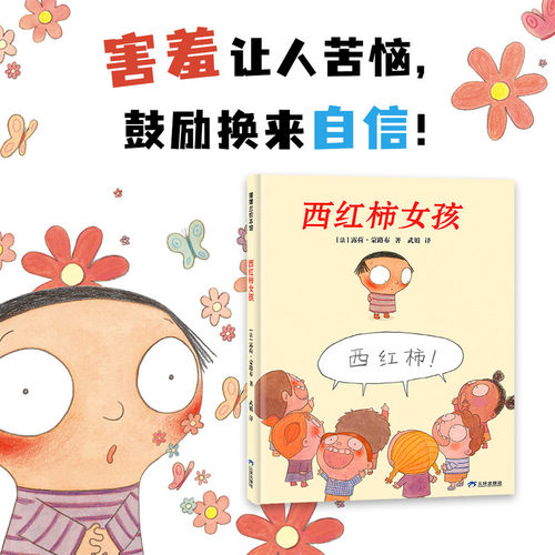 西红柿女孩（害羞让人苦恼，鼓励换来自信！一本透视儿童害羞心理的共情绘本！）