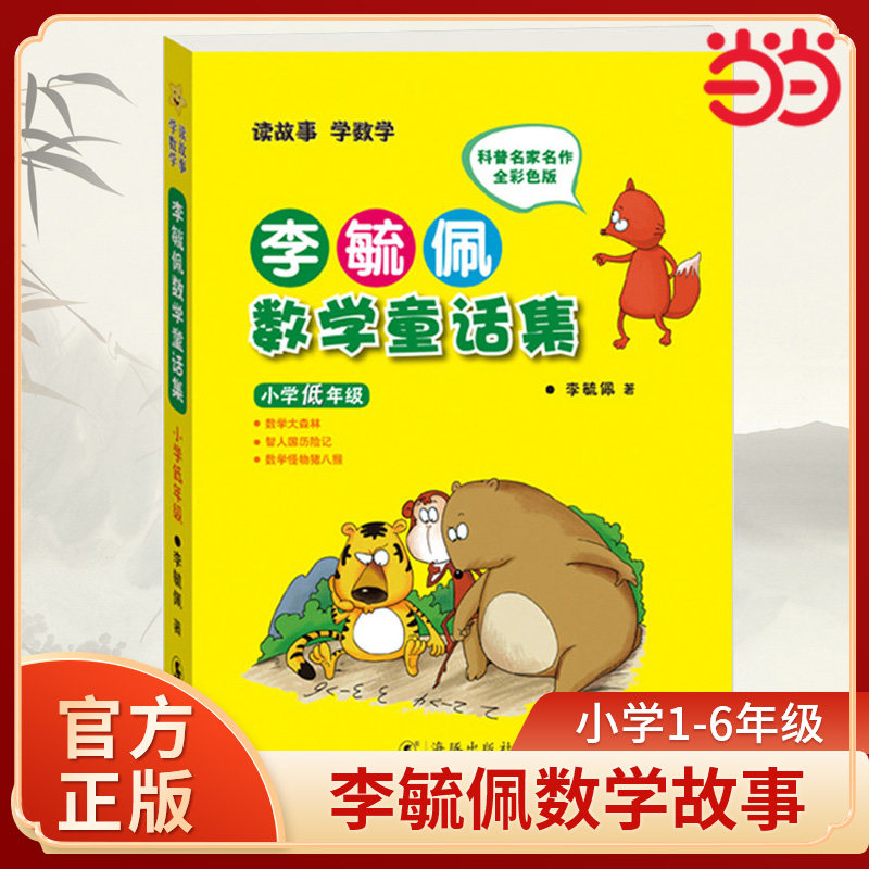 当当网正版书籍 李毓佩数学童话集 小学低年级 中年级 高年级 小学生注音故事书漫画学数学亲子共读寒暑假课外阅读畅销