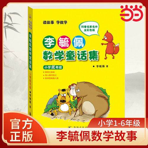 【当当网】李毓佩数学童话集故事集历险记 小学低年级 中年级 高年级 小学生寒暑假课外阅读书籍注音故事书漫画学数学亲子共读