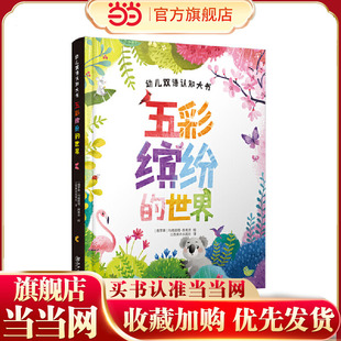 幼儿双语认知大书·五彩缤纷的世界