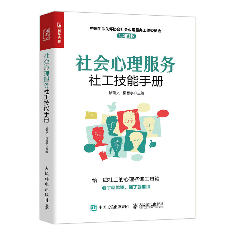 当当网 社会心理服务社工技能手册 应用心理学 人民邮电出版社 正版书籍使用感如何?