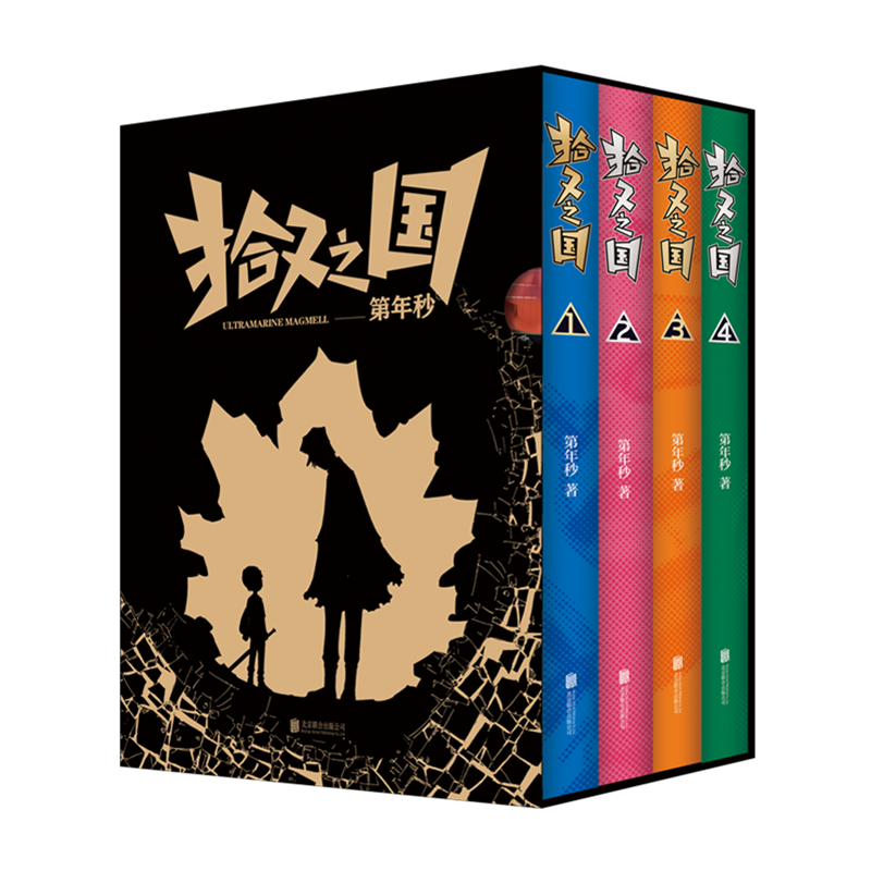 当当网 拾又之国（精美套盒，漫画大师富坚义博、岛袋光年力荐的国漫神作） 第年秒 北京联合出版有限公司 正版书籍