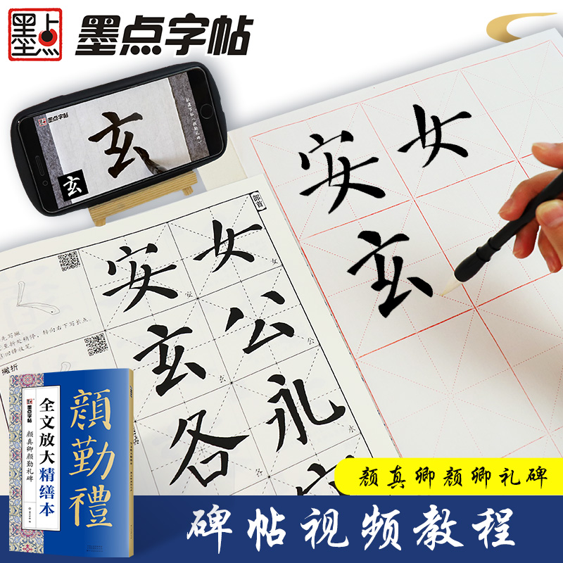 墨点字帖全文放大精缮本颜真卿颜勤礼碑全碑经典碑帖无缺字毛笔书法字帖