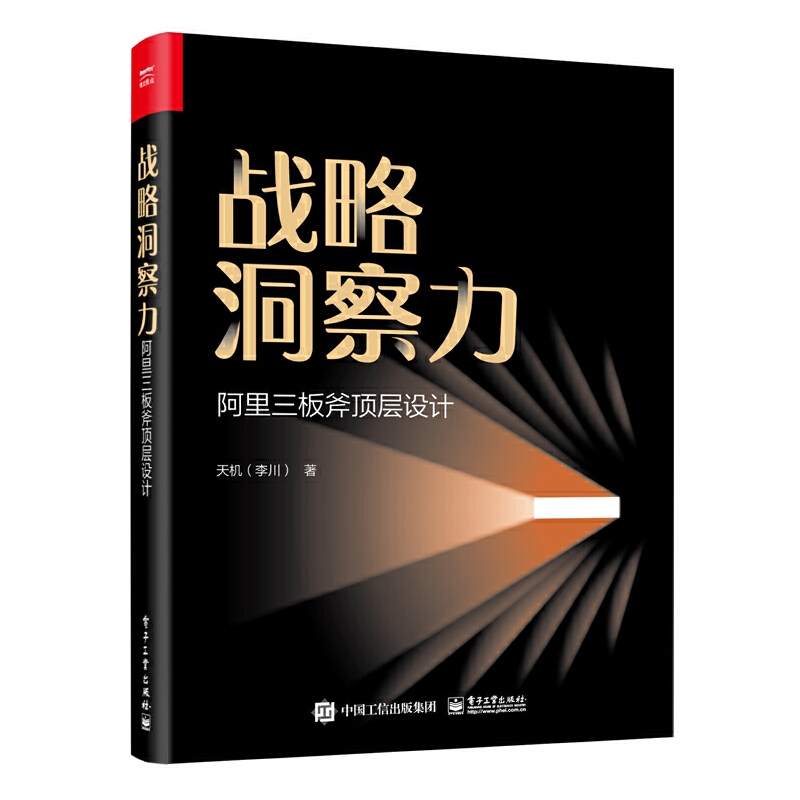 当当网 战略洞察力：阿里三板斧顶层设计 天机（李川） 电子工业出版社 正版书籍