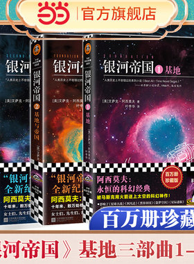 银河帝国1-3册基地+基地与帝国+第二基地 阿西莫夫著银河帝国三部曲 七年级下册阅读 初一初中生课外阅读科幻小说畅销书籍正版当当