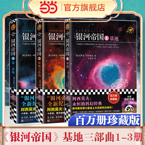 银河帝国1-3册基地+基地与帝国+第二基地 阿西莫夫著银河帝国三部曲 七年级下册阅读 初一初中生课外阅读科幻小说畅销书籍正版当当