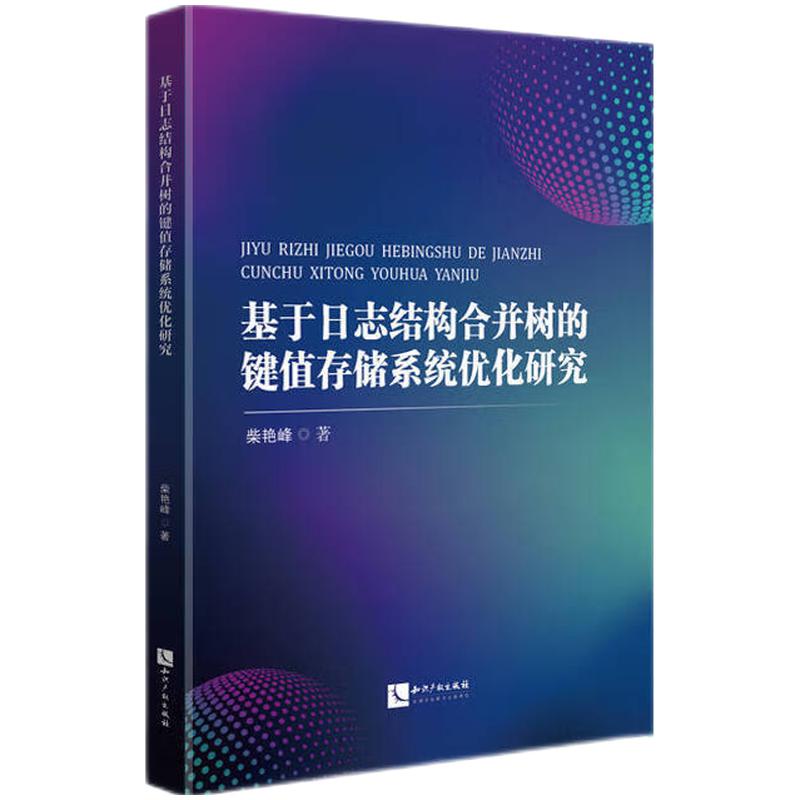 基于日志结构合并树的键值存储系统优化研究
