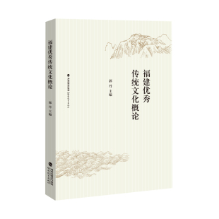 主编 郭丹 福建教育出版 社 书籍 当当网 正版 福建优秀传统文化概论