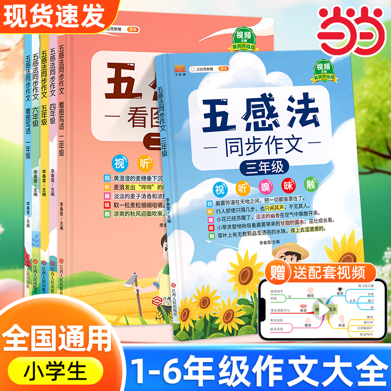 当当网小学生优秀作文大全一本通小学语文人教版满分范文五感法写作文三年级作文素材积累四至六年级作文书大全思维导图写作技巧