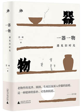 当当网 雅活书系 一器一物 遇见旧时光 吕峰 老物件让人沉思回味遥想当年 值得珍藏的独家记忆 广西师范大学出版社 正版书籍