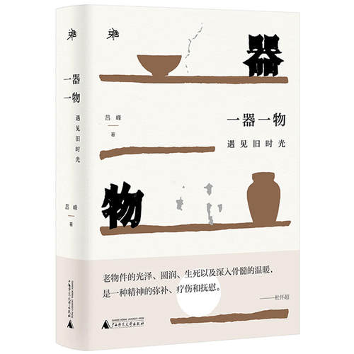 当当网 雅活书系 一器一物 遇见旧时光 吕峰 老物件让人沉思回味遥想当年 值得珍藏的独家记忆 广西师范大学出版社 正版书籍
