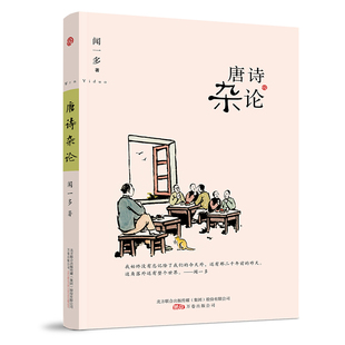 当当网 唐诗杂论 国学泰斗之经典讲义 师亲授讲义+精美插图 还原一个诗意的盛唐 闻一多 万卷出版公司 正版书籍