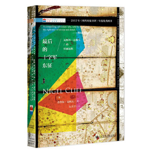 当当网 甲骨文丛书·最后的十字军东征：瓦斯科·达伽马的壮丽远航 奈杰尔·克利夫 朱邦芊 社会科学文献出版社 正版书籍