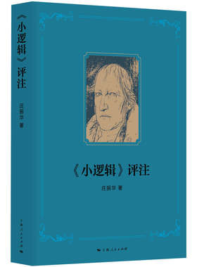 当当网 《小逻辑》评注 庄振华 上海人民出版社 正版书籍