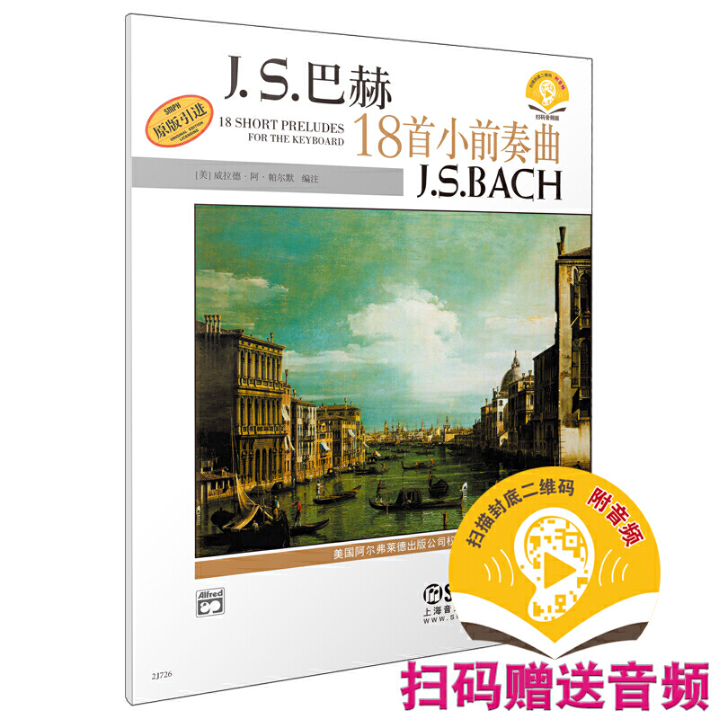 当当网 巴赫18首小前奏曲 扫码赠送配套音频 美国Alfred原版引进谱 上海音乐出版社 上海音乐出版社 正版书籍