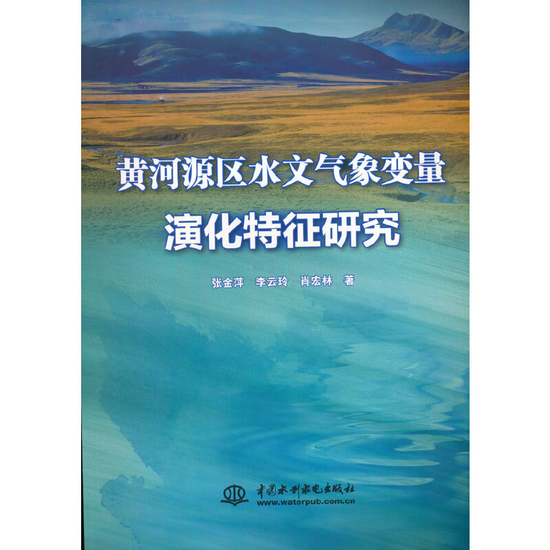 黄河源区水文气象变量演化特征研究.张金萍，李云玲，肖宏林著9787522619521