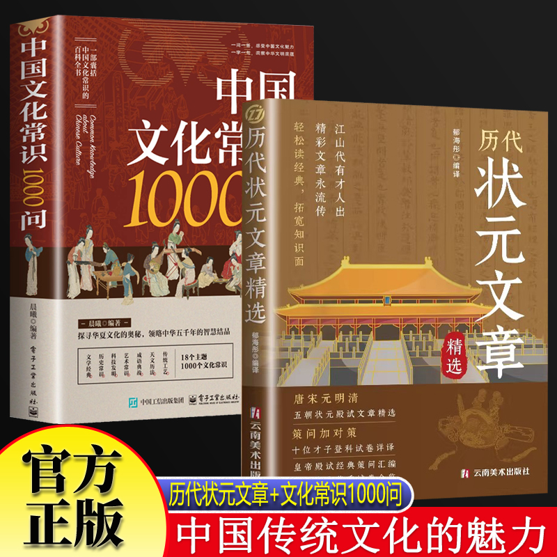 历代状元文章汇编+中国文化常识1000问全2册 原文译文注释唐宋元明清中国古代状元文章跨越千年的金榜大考国学经典金句对照素材集