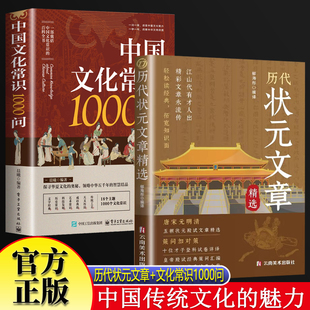 历代状元文章汇编+中国文化常识1000问全2册 原文译文注释唐宋元明清中国古代状元文章跨越千年的金榜大考国学经典金句对照素材集