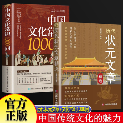 历代状元文章汇编+中国文化常识1000问全2册 原文译文注释唐宋元明清中国古代状元文章跨越千年的金榜大考国学经典金句对照素材集
