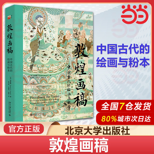 【当当网】敦煌画稿：中国古代的绘画与粉本 培文·艺术史 胡素馨 著 重构中国中古时期佛教艺术创作机制 北京大学出版社 正版书籍