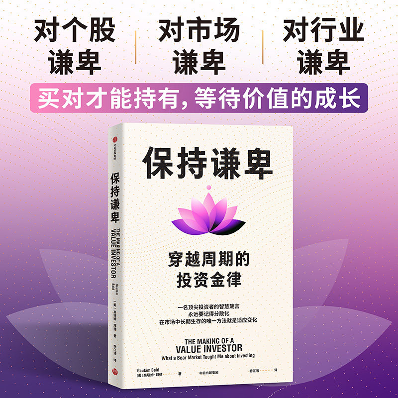 【当当网】保持谦卑 穿越周期的投资金律 高塔姆 拜德著 保持谦卑 穿越周期的投资金律 价值投资 新兴市场 亚洲市场 正版书籍
