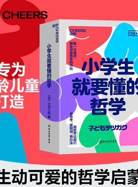 当当网 小学生就要懂的哲学（全6册） 小川仁志 浙江教育出版社 正版书籍