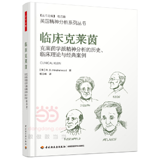 临床理论与经典 案例 中国轻工业出版 当当网 正版 历史 社 书籍 万千心理·临床克莱茵：克莱茵学派精神分析