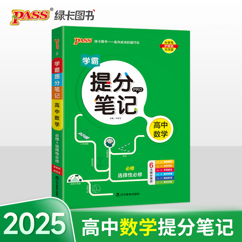 25新教材提分笔记高中数学必修选择性必修 pass绿卡高一二三高考漫画图解思维导图手写批注教材梳理题型解读高效训练