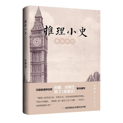 当当网 推理小史：黄金时代 孙毅 上海三联书店 正版书籍
