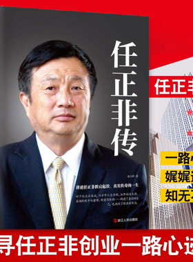 当当网 任正非传新版 孙力科著 跌宕起伏传奇精彩的一生 名人传记自传商业华为企业管理内部讲话文学财经人物传记小说正版畅销书籍