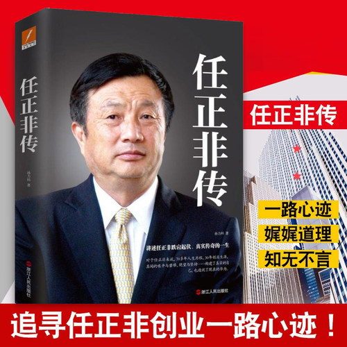 当当网 任正非传新版 孙力科著 跌宕起伏传奇精彩的一生 名人传记自传商业华为企业管理内部讲话文学财经人物传记小说正版畅销书籍