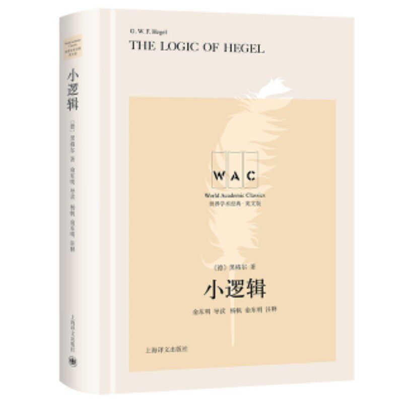 【当当网正版】[英文版]小逻辑 世界学术经典系列 [德]黑格尔著 俞东明导读 杨帆 俞东明 注释 代表了形而上学和辩证法发展的高峰  - 实物图